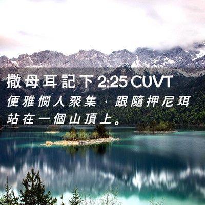 Picture 02 - 撒 母 耳 記 下 2:25 CUVT - 便 雅 憫 人 聚 集 ， 跟 隨 押 尼 珥 - Bible Verse Picture