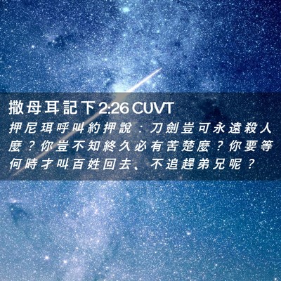 Picture 02 - 撒 母 耳 記 下 2:26 CUVT - 押 尼 珥 呼 叫 約 押 說 ： 刀 劍 豈 - Bible Verse Picture