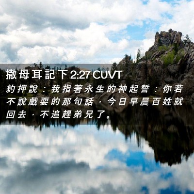 Picture 02 - 撒 母 耳 記 下 2:27 CUVT - 約 押 說 ： 我 指 著 永 生 的 神 起 - Bible Verse Picture