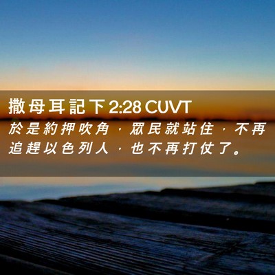Picture 02 - 撒 母 耳 記 下 2:28 CUVT - 於 是 約 押 吹 角 ， 眾 民 就 站 住 - Bible Verse Picture