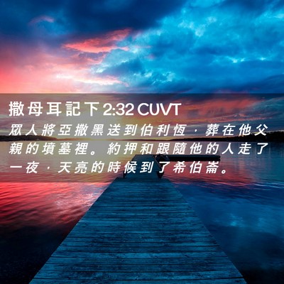 Picture 02 - 撒 母 耳 記 下 2:32 CUVT - 眾 人 將 亞 撒 黑 送 到 伯 利 恆 ， - Bible Verse Picture
