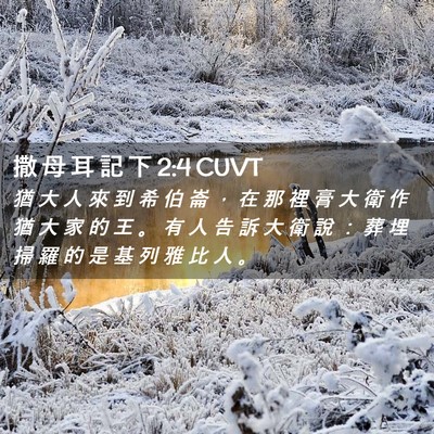 Picture 02 - 撒 母 耳 記 下 2:4 CUVT - 猶 大 人 來 到 希 伯 崙 ， 在 那 裡 - Bible Verse Picture