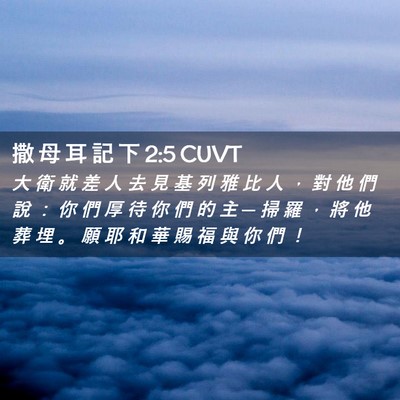 Picture 02 - 撒 母 耳 記 下 2:5 CUVT - 大 衛 就 差 人 去 見 基 列 雅 比 人 - Bible Verse Picture