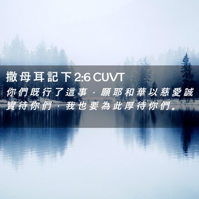 Picture 02 - 撒 母 耳 記 下 2:6 CUVT - 你 們 既 行 了 這 事 ， 願 耶 和 華 - Bible Verse Picture