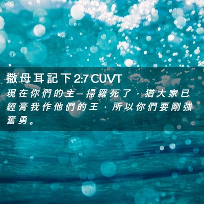 Picture 02 - 撒 母 耳 記 下 2:7 CUVT - 現 在 你 們 的 主 ─ 掃 羅 死 了 ， - Bible Verse Picture