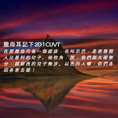 Picture 02 - 撒 母 耳 記 下 20:1 CUVT - 在 那 裡 恰 巧 有 一 個 匪 徒 ， 名 - Bible Verse Picture