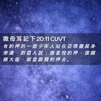 Picture 02 - 撒 母 耳 記 下 20:11 CUVT - 有 約 押 的 一 個 少 年 人 站 在 亞 - Bible Verse Picture