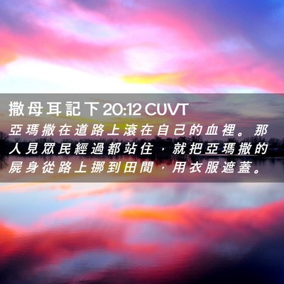 Picture 02 - 撒 母 耳 記 下 20:12 CUVT - 亞 瑪 撒 在 道 路 上 滾 在 自 己 的 - Bible Verse Picture