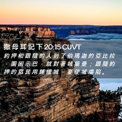 Picture 02 - 撒 母 耳 記 下 20:15 CUVT - 約 押 和 跟 隨 的 人 到 了 伯 瑪 迦 - Bible Verse Picture