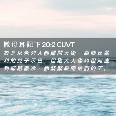 Picture 02 - 撒 母 耳 記 下 20:2 CUVT - 於 是 以 色 列 人 都 離 開 大 衛 ， - Bible Verse Picture