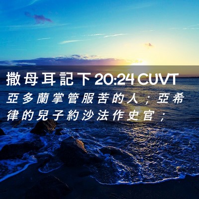 Picture 02 - 撒 母 耳 記 下 20:24 CUVT - 亞 多 蘭 掌 管 服 苦 的 人 ； 亞 希 - Bible Verse Picture