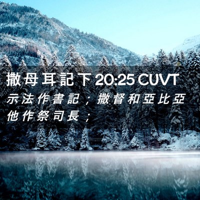 Picture 02 - 撒 母 耳 記 下 20:25 CUVT - 示 法 作 書 記 ； 撒 督 和 亞 比 亞 - Bible Verse Picture