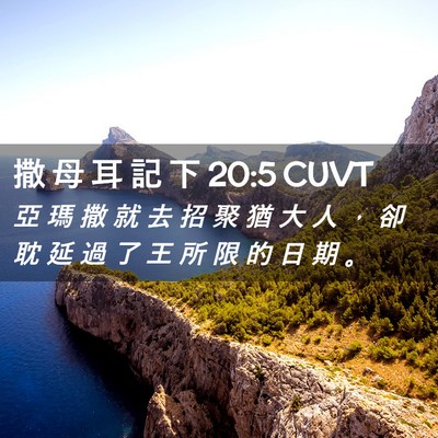 Picture 02 - 撒 母 耳 記 下 20:5 CUVT - 亞 瑪 撒 就 去 招 聚 猶 大 人 ， 卻 - Bible Verse Picture