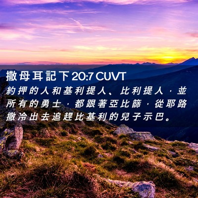 Picture 02 - 撒 母 耳 記 下 20:7 CUVT - 約 押 的 人 和 基 利 提 人 、 比 利 - Bible Verse Picture