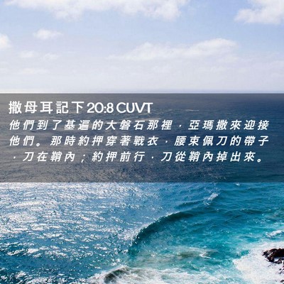 Picture 02 - 撒 母 耳 記 下 20:8 CUVT - 他 們 到 了 基 遍 的 大 磐 石 那 裡 - Bible Verse Picture