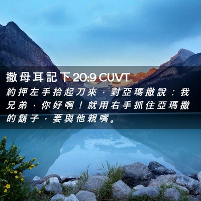 Picture 02 - 撒 母 耳 記 下 20:9 CUVT - 約 押 左 手 拾 起 刀 來 ， 對 亞 瑪 - Bible Verse Picture