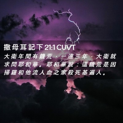Picture 02 - 撒 母 耳 記 下 21:1 CUVT - 大 衛 年 間 有 饑 荒 ， 一 連 三 年 - Bible Verse Picture