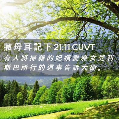 Picture 02 - 撒 母 耳 記 下 21:11 CUVT - 有 人 將 掃 羅 的 妃 嬪 愛 雅 女 兒 - Bible Verse Picture