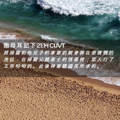 Picture 02 - 撒 母 耳 記 下 21:14 CUVT - 將 掃 羅 和 他 兒 子 約 拿 單 的 骸 - Bible Verse Picture