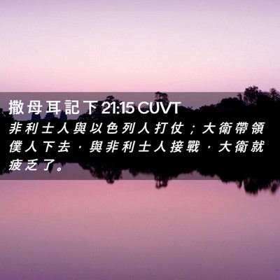 Picture 02 - 撒 母 耳 記 下 21:15 CUVT - 非 利 士 人 與 以 色 列 人 打 仗 ； - Bible Verse Picture