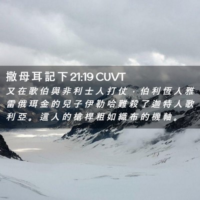 Picture 02 - 撒 母 耳 記 下 21:19 CUVT - 又 在 歌 伯 與 非 利 士 人 打 仗 ， - Bible Verse Picture
