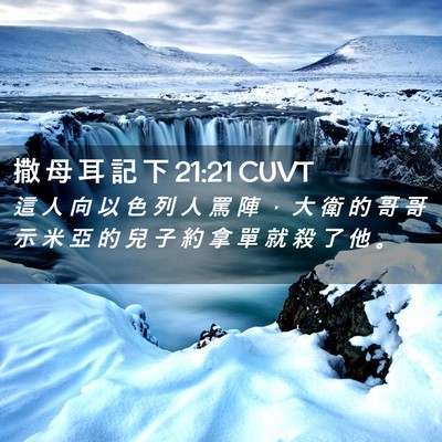 Picture 02 - 撒 母 耳 記 下 21:21 CUVT - 這 人 向 以 色 列 人 罵 陣 ， 大 衛 - Bible Verse Picture