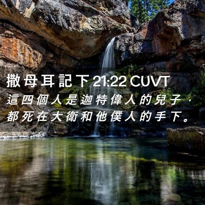 Picture 02 - 撒 母 耳 記 下 21:22 CUVT - 這 四 個 人 是 迦 特 偉 人 的 兒 子 - Bible Verse Picture