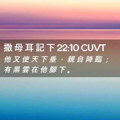 Picture 02 - 撒 母 耳 記 下 22:10 CUVT - 他 又 使 天 下 垂 ， 親 自 降 臨 ； - Bible Verse Picture
