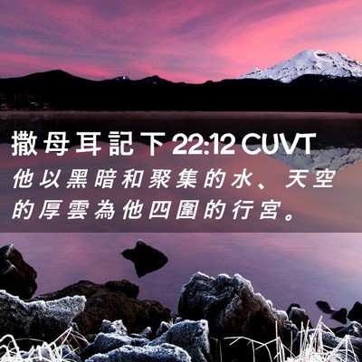 Picture 02 - 撒 母 耳 記 下 22:12 CUVT - 他 以 黑 暗 和 聚 集 的 水 、 天 空 - Bible Verse Picture