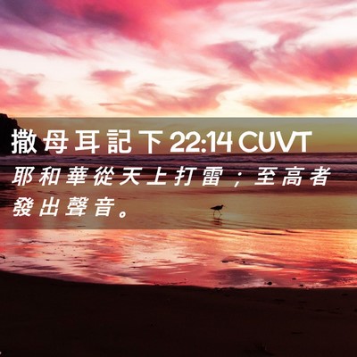 Picture 02 - 撒 母 耳 記 下 22:14 CUVT - 耶 和 華 從 天 上 打 雷 ； 至 高 者 - Bible Verse Picture