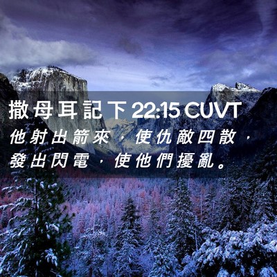Picture 02 - 撒 母 耳 記 下 22:15 CUVT - 他 射 出 箭 來 ， 使 仇 敵 四 散 ， - Bible Verse Picture