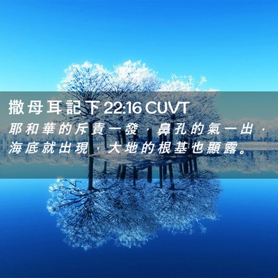 Picture 02 - 撒 母 耳 記 下 22:16 CUVT - 耶 和 華 的 斥 責 一 發 ， 鼻 孔 的 - Bible Verse Picture