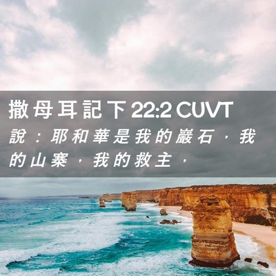 Picture 02 - 撒 母 耳 記 下 22:2 CUVT - 說 ： 耶 和 華 是 我 的 巖 石 ， 我 - Bible Verse Picture