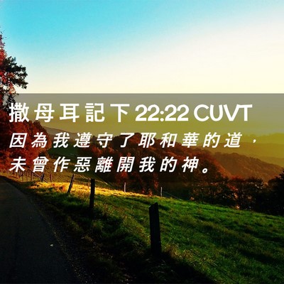 Picture 02 - 撒 母 耳 記 下 22:22 CUVT - 因 為 我 遵 守 了 耶 和 華 的 道 ， - Bible Verse Picture