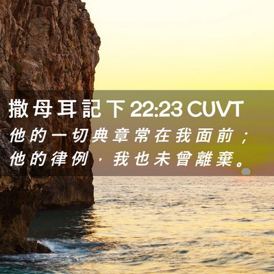 Picture 02 - 撒 母 耳 記 下 22:23 CUVT - 他 的 一 切 典 章 常 在 我 面 前 ； - Bible Verse Picture