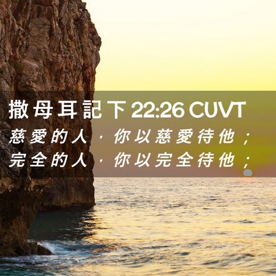 Picture 02 - 撒 母 耳 記 下 22:26 CUVT - 慈 愛 的 人 ， 你 以 慈 愛 待 他 ； - Bible Verse Picture