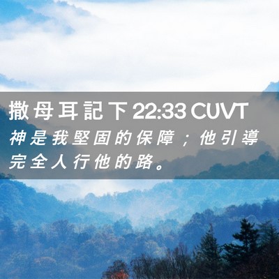 Picture 02 - 撒 母 耳 記 下 22:33 CUVT - 神 是 我 堅 固 的 保 障 ； 他 引 導 - Bible Verse Picture