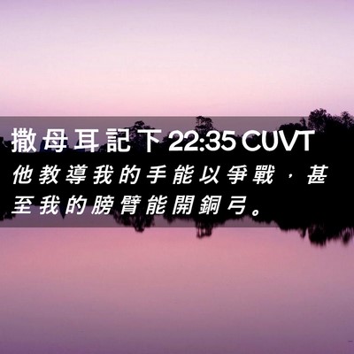 Picture 02 - 撒 母 耳 記 下 22:35 CUVT - 他 教 導 我 的 手 能 以 爭 戰 ， 甚 - Bible Verse Picture