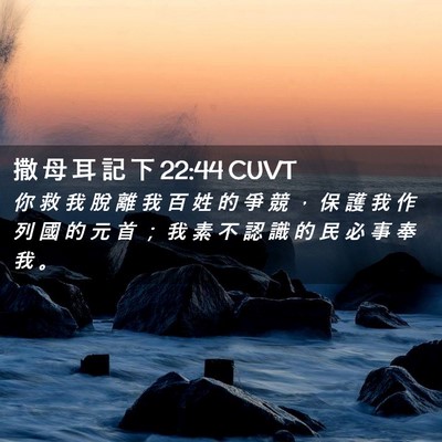 Picture 02 - 撒 母 耳 記 下 22:44 CUVT - 你 救 我 脫 離 我 百 姓 的 爭 競 ， - Bible Verse Picture