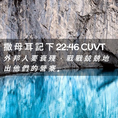 Picture 02 - 撒 母 耳 記 下 22:46 CUVT - 外 邦 人 要 衰 殘 ， 戰 戰 兢 兢 地 - Bible Verse Picture