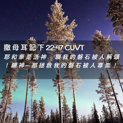 Picture 02 - 撒 母 耳 記 下 22:47 CUVT - 耶 和 華 是 活 神 ， 願 我 的 磐 石 - Bible Verse Picture