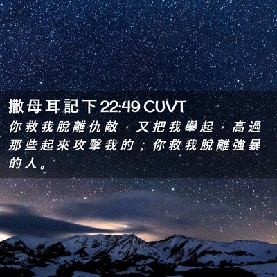 Picture 02 - 撒 母 耳 記 下 22:49 CUVT - 你 救 我 脫 離 仇 敵 ， 又 把 我 舉 - Bible Verse Picture