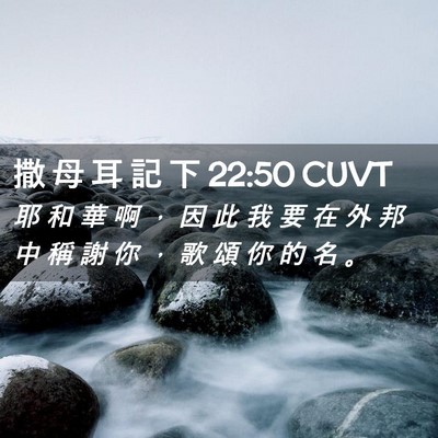 Picture 02 - 撒 母 耳 記 下 22:50 CUVT - 耶 和 華 啊 ， 因 此 我 要 在 外 邦 - Bible Verse Picture