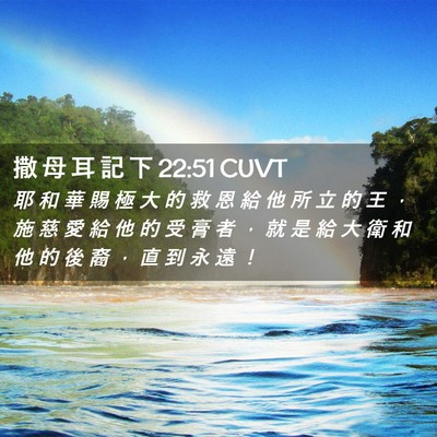 Picture 02 - 撒 母 耳 記 下 22:51 CUVT - 耶 和 華 賜 極 大 的 救 恩 給 他 所 - Bible Verse Picture