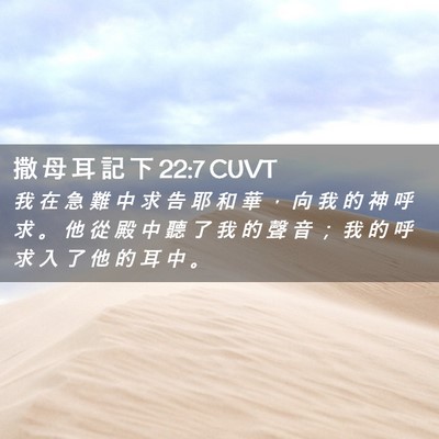 Picture 02 - 撒 母 耳 記 下 22:7 CUVT - 我 在 急 難 中 求 告 耶 和 華 ， 向 - Bible Verse Picture