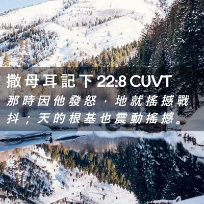 Picture 02 - 撒 母 耳 記 下 22:8 CUVT - 那 時 因 他 發 怒 ， 地 就 搖 撼 戰 - Bible Verse Picture