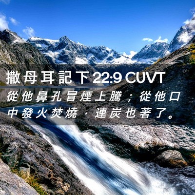 Picture 02 - 撒 母 耳 記 下 22:9 CUVT - 從 他 鼻 孔 冒 煙 上 騰 ； 從 他 口 - Bible Verse Picture