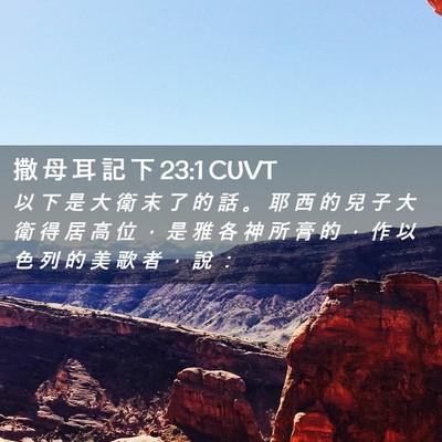 Picture 02 - 撒 母 耳 記 下 23:1 CUVT - 以 下 是 大 衛 末 了 的 話 。 耶 西 - Bible Verse Picture