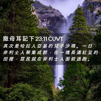 Picture 02 - 撒 母 耳 記 下 23:11 CUVT - 其 次 是 哈 拉 人 亞 基 的 兒 子 沙 - Bible Verse Picture