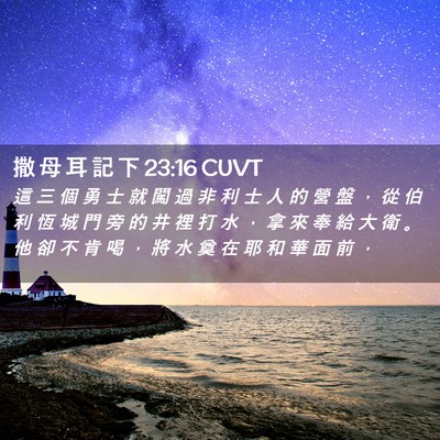 Picture 02 - 撒 母 耳 記 下 23:16 CUVT - 這 三 個 勇 士 就 闖 過 非 利 士 人 - Bible Verse Picture